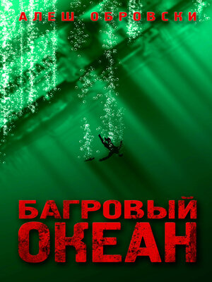 cover image of Багровый океан